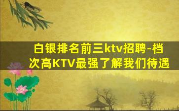 南平KTV招聘